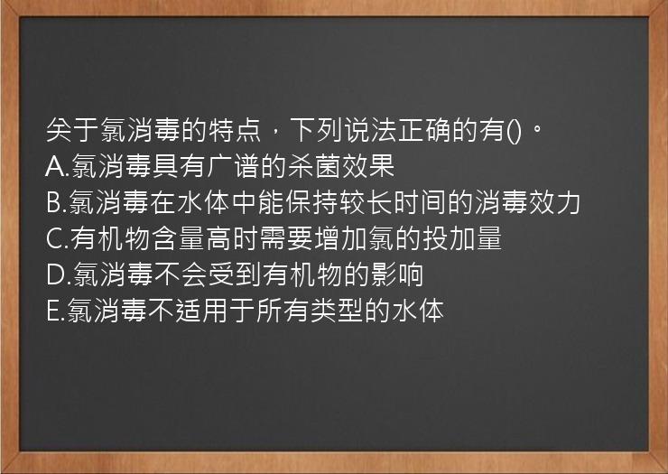 关于氯消毒的特点，下列说法正确的有()。