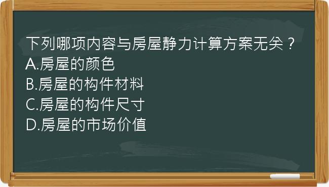 下列哪项内容与房屋静力计算方案无关？