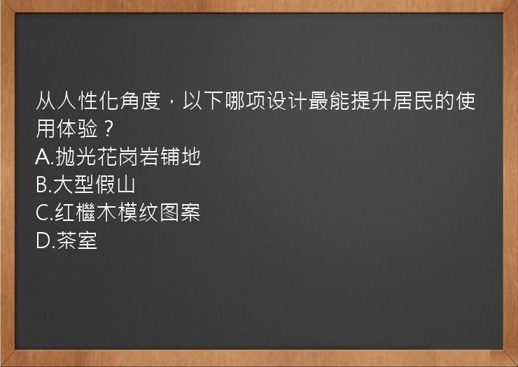 从人性化角度，以下哪项设计最能提升居民的使用体验？