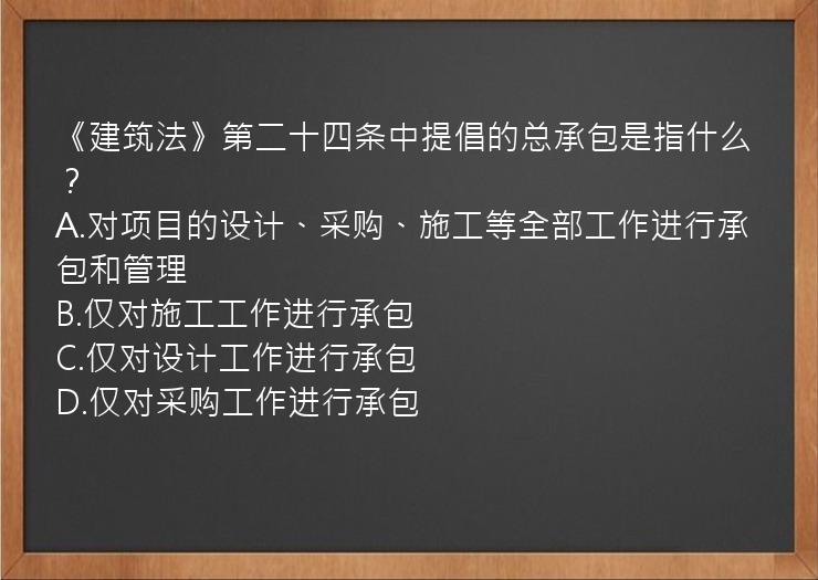 《建筑法》第二十四条中提倡的总承包是指什么？