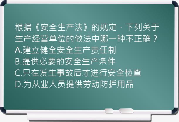 根据《安全生产法》的规定，下列关于生产经营单位的做法中哪一种不正确？