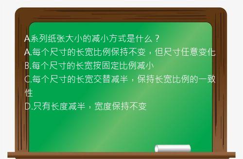 A系列纸张大小的减小方式是什么？