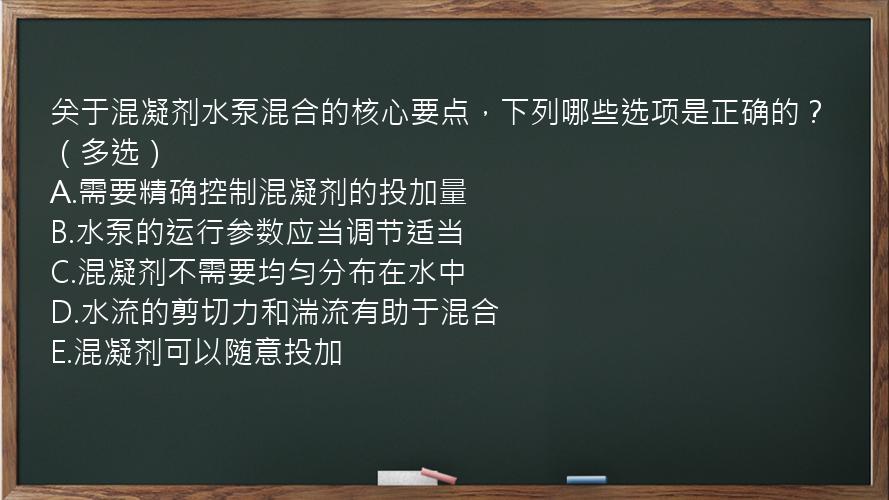 关于混凝剂水泵混合的核心要点，下列哪些选项是正确的？（多选）