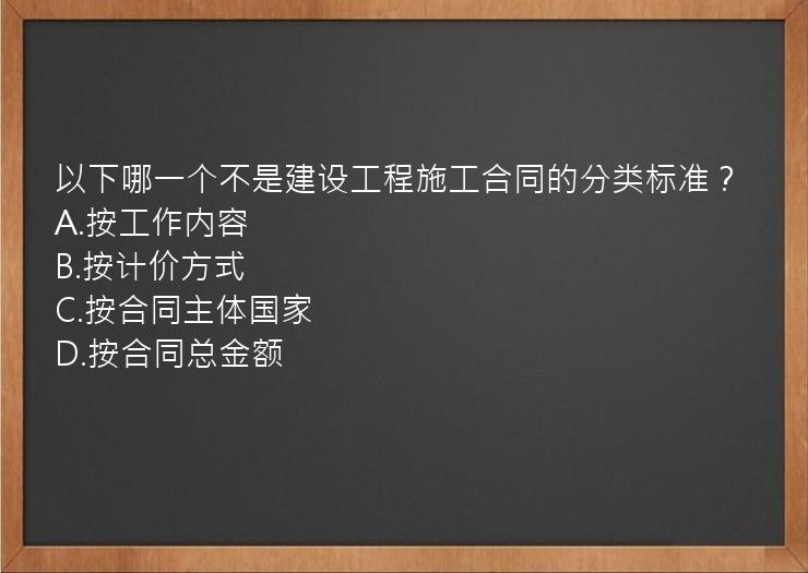 以下哪一个不是建设工程施工合同的分类标准？