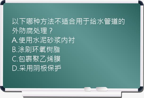 以下哪种方法不适合用于给水管道的外防腐处理？