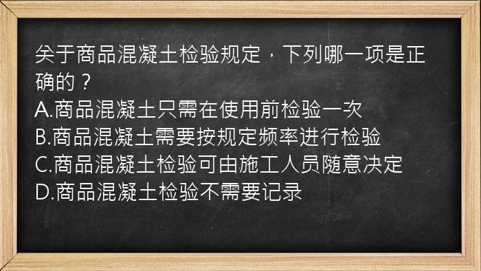 关于商品混凝土检验规定，下列哪一项是正确的？