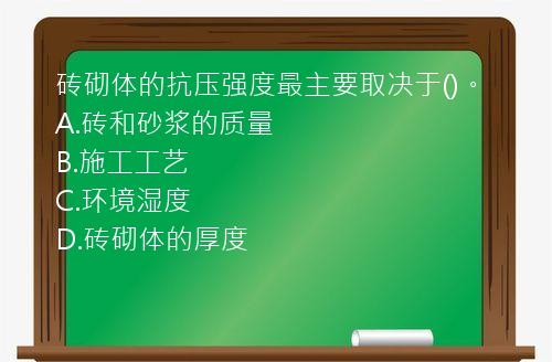 砖砌体的抗压强度最主要取决于()。