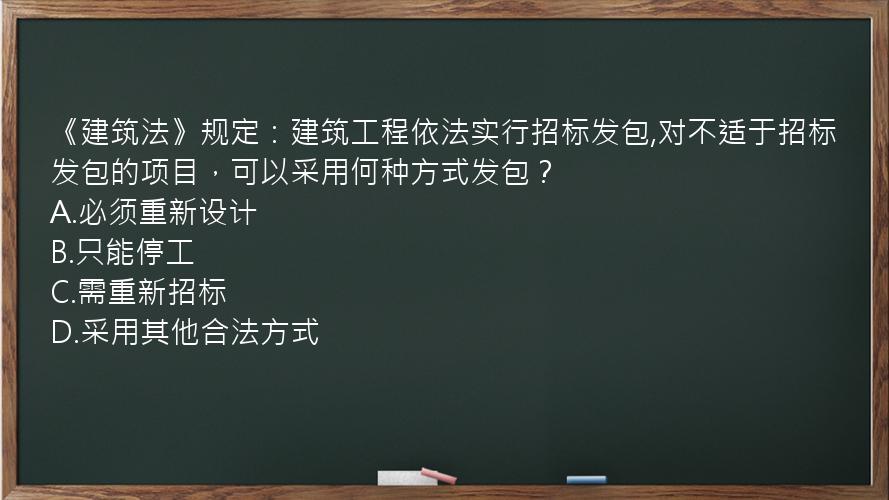 《建筑法》规定：建筑工程依法实行招标发包,对不适于招标发包的项目，可以采用何种方式发包？