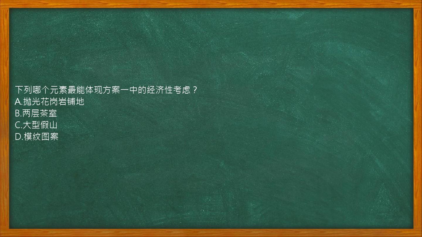 下列哪个元素最能体现方案一中的经济性考虑？