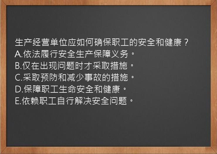 生产经营单位应如何确保职工的安全和健康？