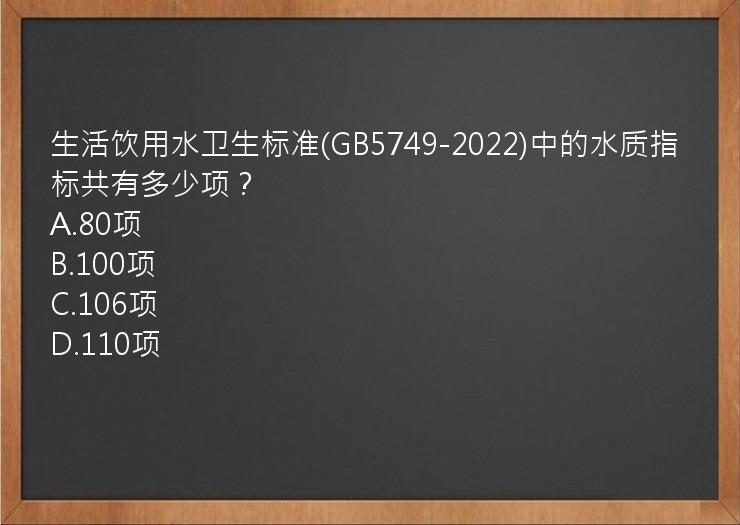 生活饮用水卫生标准(GB5749-2022)中的水质指标共有多少项？