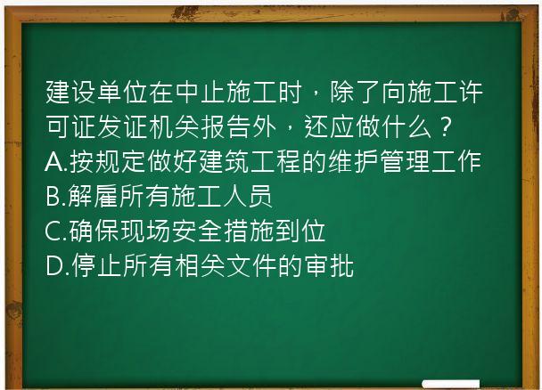 建设单位在中止施工时，除了向施工许可证发证机关报告外，还应做什么？