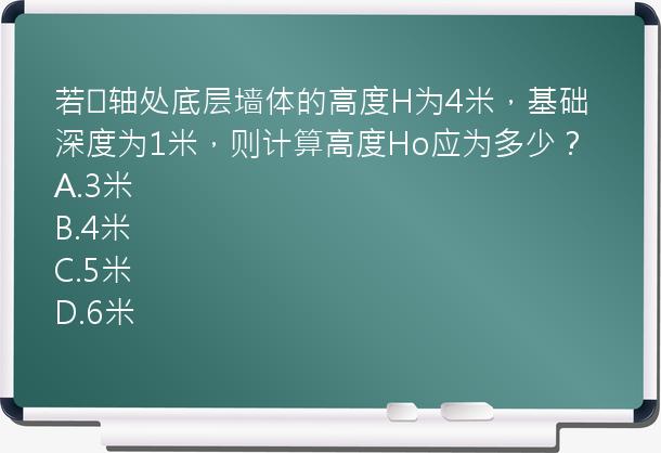 若⑤轴处底层墙体的高度H为4米，基础深度为1米，则计算高度Ho应为多少？