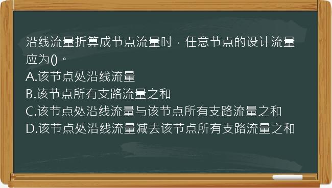 沿线流量折算成节点流量时，任意节点的设计流量应为()。