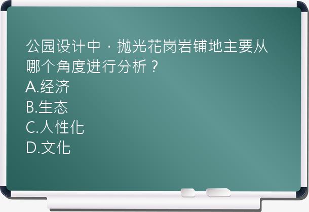 公园设计中，抛光花岗岩铺地主要从哪个角度进行分析？