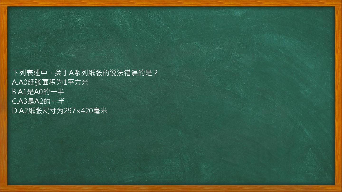 下列表述中，关于A系列纸张的说法错误的是？