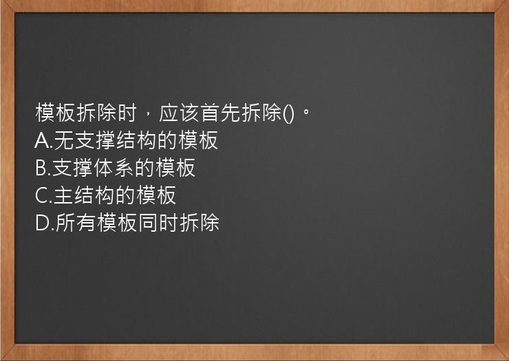 模板拆除时，应该首先拆除()。