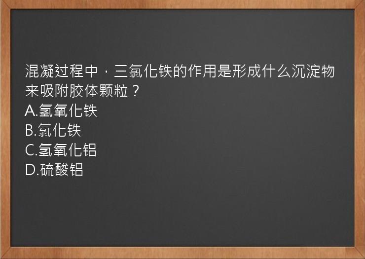 混凝过程中，三氯化铁的作用是形成什么沉淀物来吸附胶体颗粒？