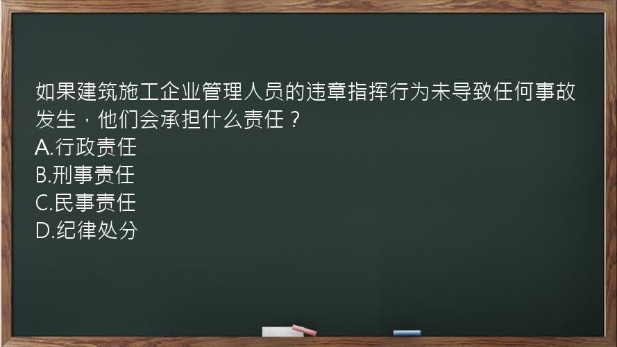 如果建筑施工企业管理人员的违章指挥行为未导致任何事故发生，他们会承担什么责任？