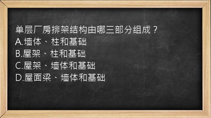 单层厂房排架结构由哪三部分组成？