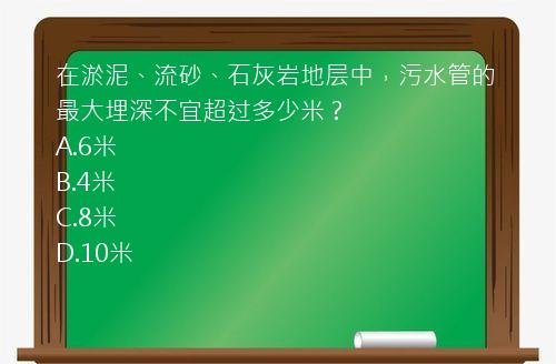 在淤泥、流砂、石灰岩地层中，污水管的最大埋深不宜超过多少米？