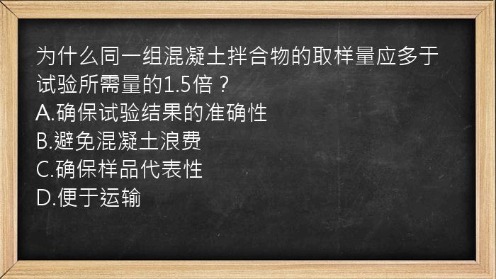 为什么同一组混凝土拌合物的取样量应多于试验所需量的1.5倍？