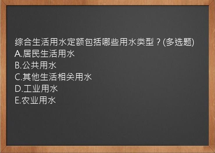 综合生活用水定额包括哪些用水类型？(多选题)