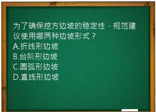 为了确保挖方边坡的稳定性，规范建议使用哪两种边坡形式？