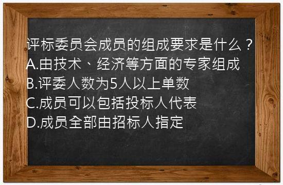 评标委员会成员的组成要求是什么？