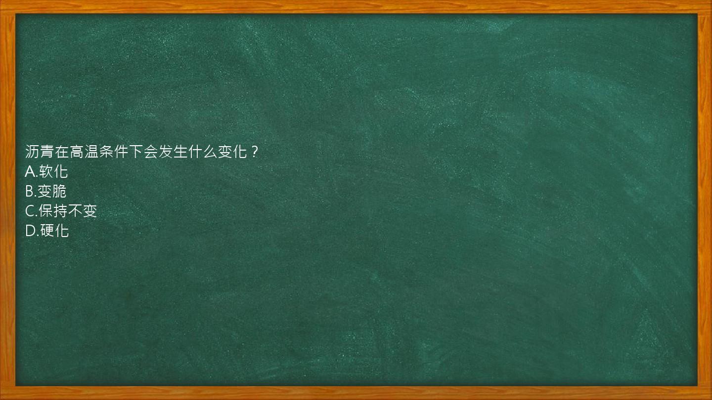 沥青在高温条件下会发生什么变化？