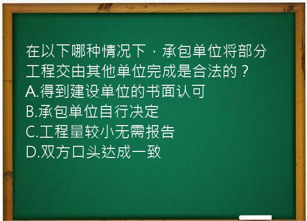 在以下哪种情况下，承包单位将部分工程交由其他单位完成是合法的？