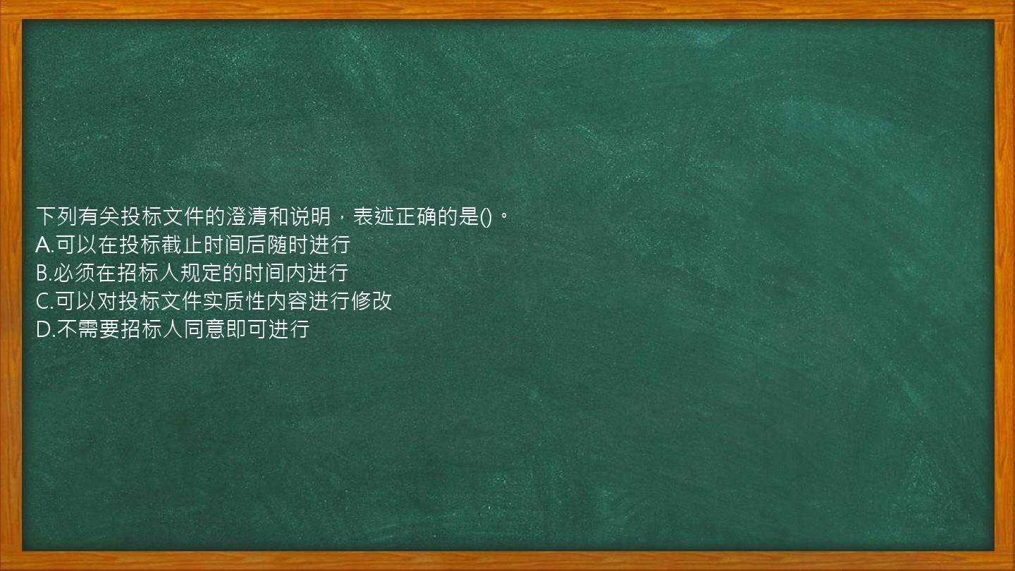 下列有关投标文件的澄清和说明，表述正确的是()。