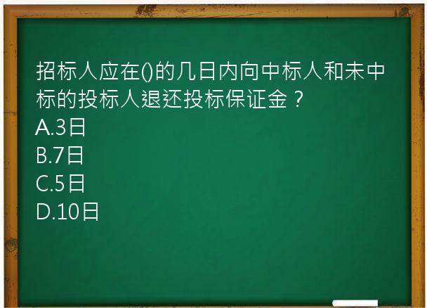 招标人应在()的几日内向中标人和未中标的投标人退还投标保证金？