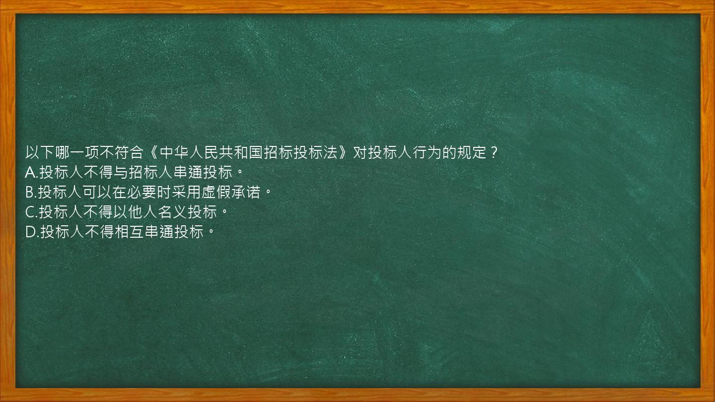 以下哪一项不符合《中华人民共和国招标投标法》对投标人行为的规定？