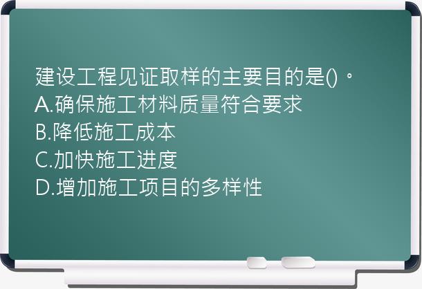 建设工程见证取样的主要目的是()。