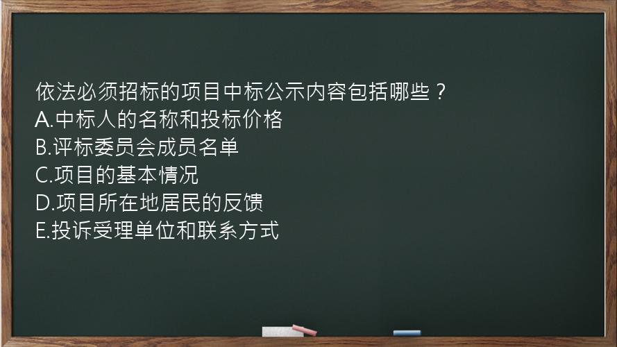 依法必须招标的项目中标公示内容包括哪些？