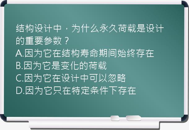 结构设计中，为什么永久荷载是设计的重要参数？