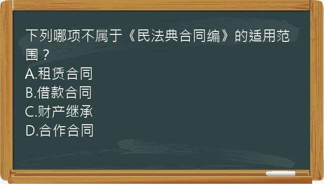 下列哪项不属于《民法典合同编》的适用范围？