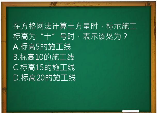 在方格网法计算土方量时，标示施工标高为“十”号时，表示该处为？