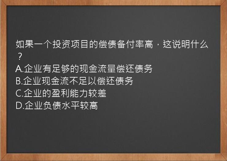 如果一个投资项目的偿债备付率高，这说明什么？