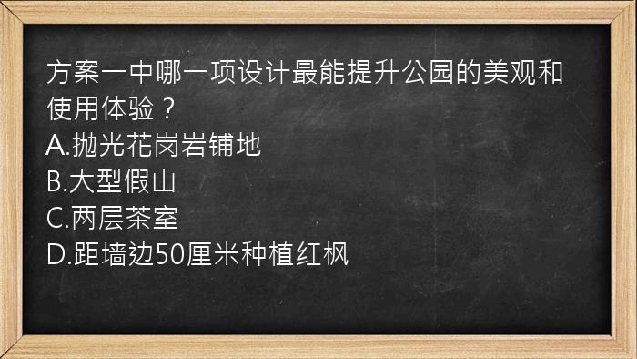 方案一中哪一项设计最能提升公园的美观和使用体验？