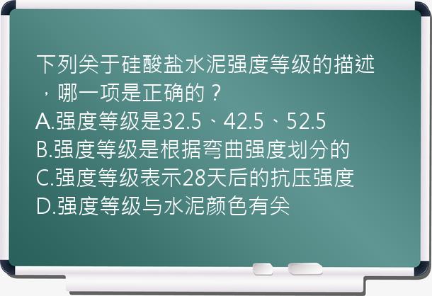 下列关于硅酸盐水泥强度等级的描述，哪一项是正确的？