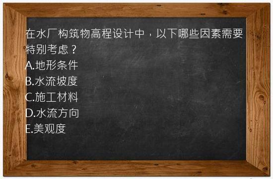 在水厂构筑物高程设计中，以下哪些因素需要特别考虑？