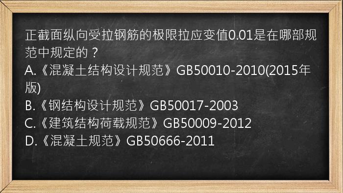 正截面纵向受拉钢筋的极限拉应变值0.01是在哪部规范中规定的？