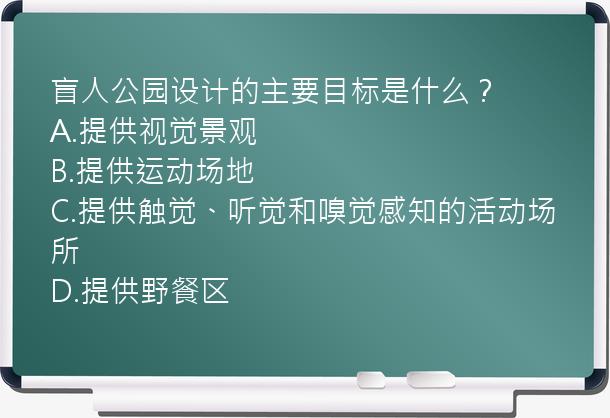 盲人公园设计的主要目标是什么？