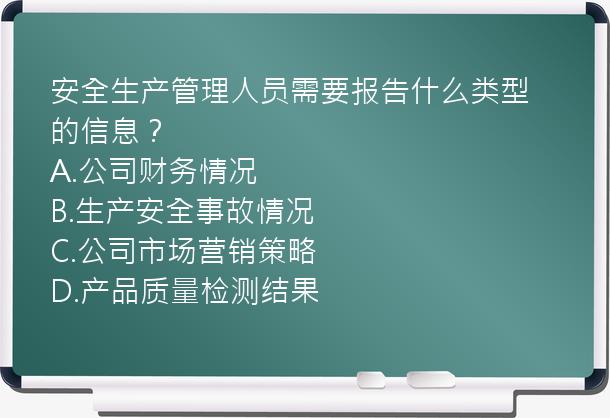 安全生产管理人员需要报告什么类型的信息？