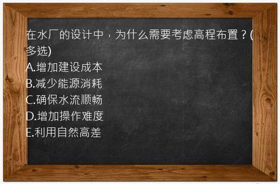 在水厂的设计中，为什么需要考虑高程布置？(多选)