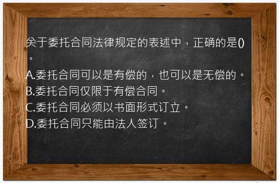 关于委托合同法律规定的表述中，正确的是()。