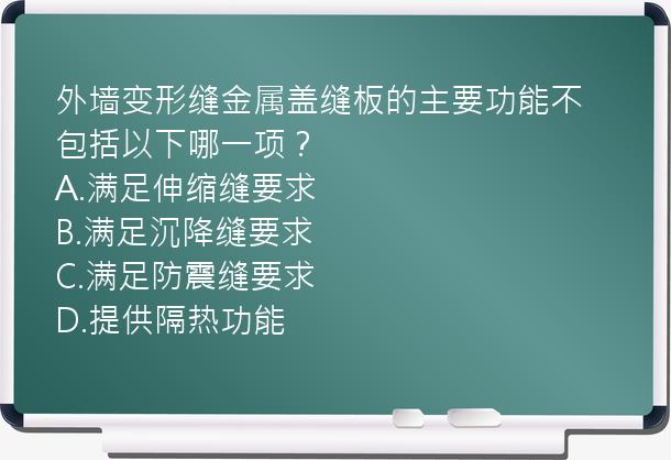 外墙变形缝金属盖缝板的主要功能不包括以下哪一项？