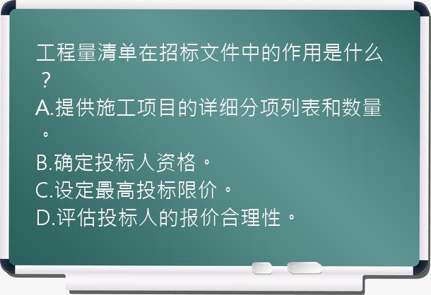 工程量清单在招标文件中的作用是什么？